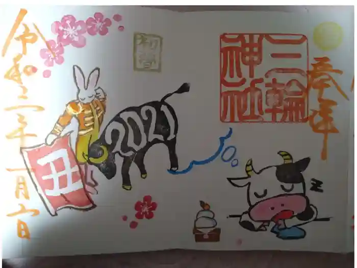 三輪神社の御朱印