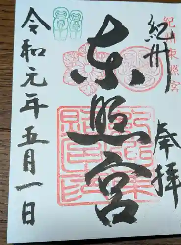 紀州東照宮の御朱印