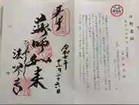 法界寺(日野薬師)の御朱印