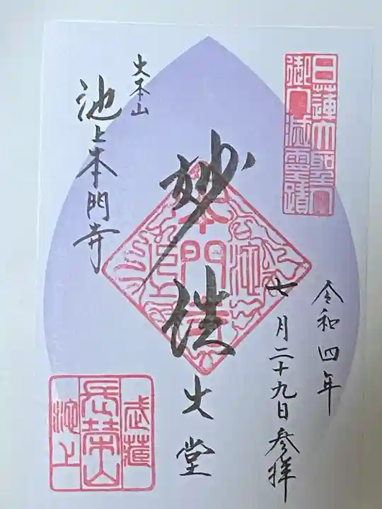 池上本門寺の御朱印