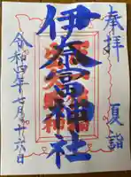 伊奈冨神社の御朱印