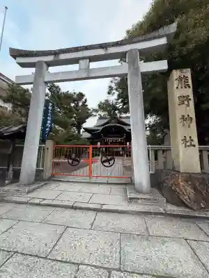 熊野神社の{uncategorized: "未分類", other: "その他", undefined: "問題あり", building: "その他建物", grave: "お墓", sacred_gate: "鳥居", guardian: "狛犬", statue: "像", buddha: "仏像", history: "歴史", nature: "自然", garden: "庭園", animal: "動物", pagoda: "塔", temizu: "手水舎", mountain_gate: "山門・神門", sanctuary: "本殿・本堂", subordinate: "末社・摂社", art: "芸術", scenery: "景色", jizo: "地蔵", ema: "絵馬", goshuin: "御朱印", omikuji: "おみくじ", items: "授与品その他", amulet: "お守り", goshuincho: "御朱印帳", eats: "食事", festival: "お祭り", votive_dance: "神楽", shichigosan: "七五三参", wedding: "結婚式", experience: "体験その他", initially: "初詣", around: "周辺", anti_infection: "感染症対策"}