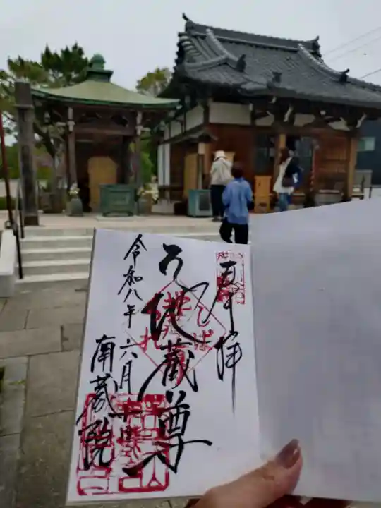 南蔵院の御朱印