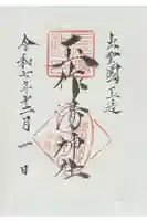 玉作湯神社の御朱印