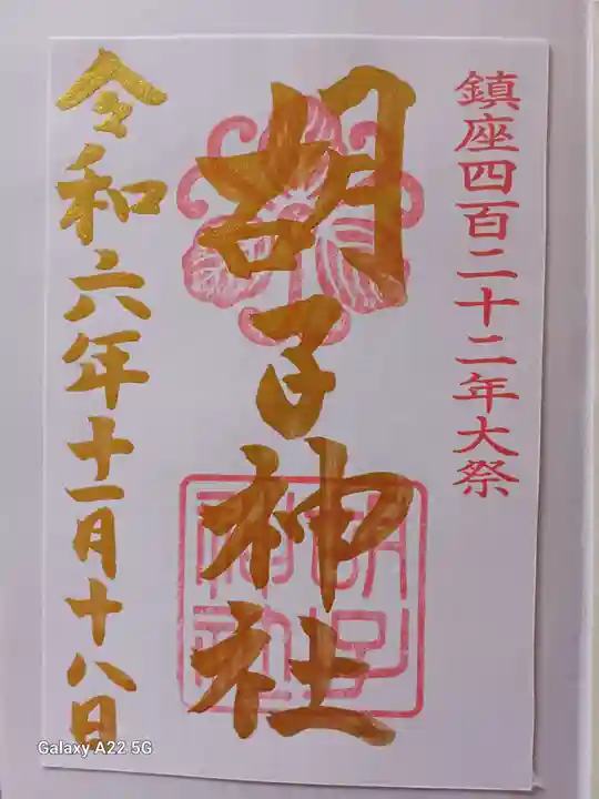 胡子神社の御朱印