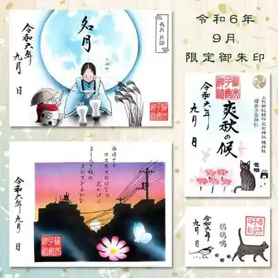 令和6年9月限定御朱印