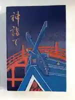住吉大社の御朱印帳