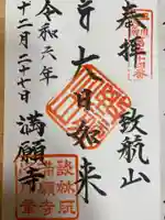 満願寺(東京都)