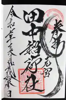 田中稲荷社の御朱印