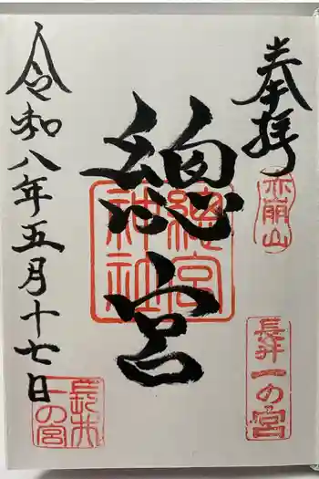 總宮神社の御朱印 2026年05月