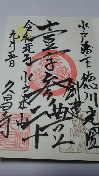 本山 久昌寺の御朱印