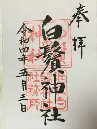 白鬚神社(滋賀県)