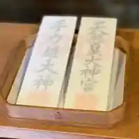 手力雄神社の授与品その他