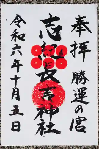 志紀長吉神社の御朱印