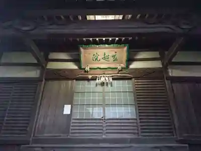 玄超院の本殿・本堂