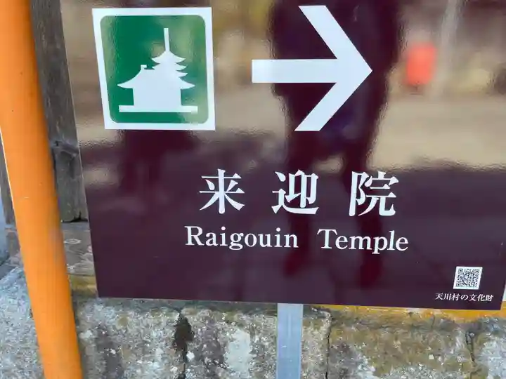 来迎院のその他建物