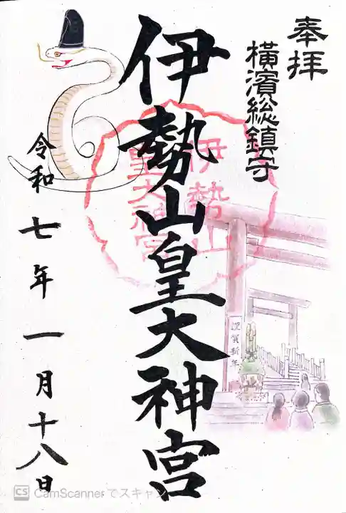 伊勢山皇大神宮(神奈川県)