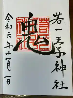 若一王子神社(長野県)