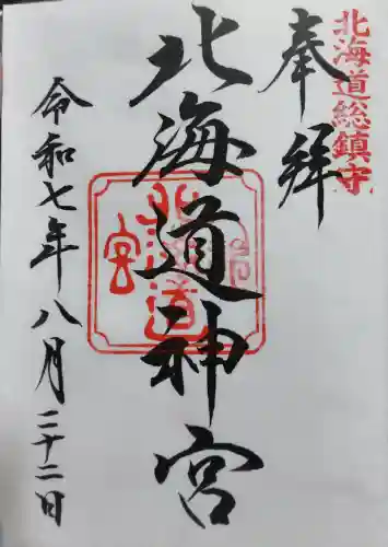 北海道神宮の御朱印