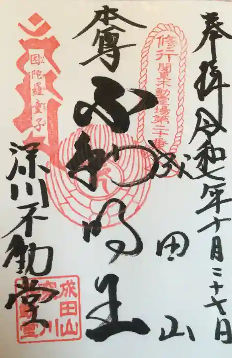 成田山深川不動堂(新勝寺東京別院)(東京都)