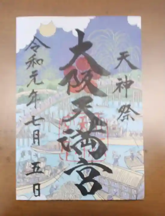 大阪天満宮の御朱印