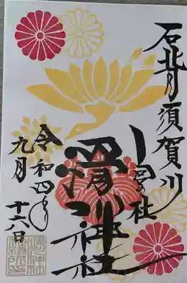 滑川神社 - 仕事と子どもの守り神(福島県)