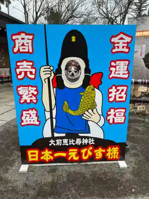 大前恵比寿神社(栃木県)