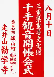 伊勢西国三十三所観音巡礼 第31番札所
走井山(はしりいざん)勧学寺(かんがくじ)で行われるご本尊、千手観音像のご開帳です。
17時頃から21時頃までご開帳されます。
年に一度の貴重な機会です。
是非お参り下さいませ。
※ご朱印は大福田寺で授与致します。