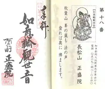 正盛院の御朱印 2024年06月