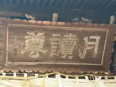 月讀神社の{uncategorized: "未分類", other: "その他", undefined: "問題あり", building: "その他建物", grave: "お墓", sacred_gate: "鳥居", guardian: "狛犬", statue: "像", buddha: "仏像", history: "歴史", nature: "自然", garden: "庭園", animal: "動物", pagoda: "塔", temizu: "手水舎", mountain_gate: "山門・神門", sanctuary: "本殿・本堂", subordinate: "末社・摂社", art: "芸術", scenery: "景色", jizo: "地蔵", ema: "絵馬", goshuin: "御朱印", omikuji: "おみくじ", items: "授与品その他", amulet: "お守り", goshuincho: "御朱印帳", eats: "食事", festival: "お祭り", votive_dance: "神楽", shichigosan: "七五三参", wedding: "結婚式", experience: "体験その他", initially: "初詣", around: "周辺", anti_infection: "感染症対策"}