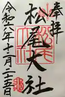 松尾大社(京都府)