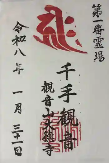 大徳寺の御朱印 2026年01月