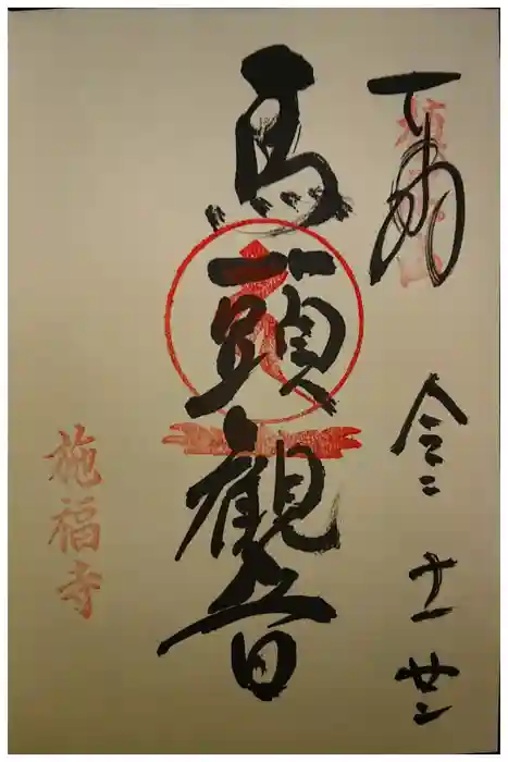 施福寺の御朱印