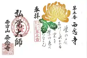 浄土宗 西念寺の御朱印 2020年11月01日(日)〜(2020年11月09日(月) 19時17分55秒投稿)
