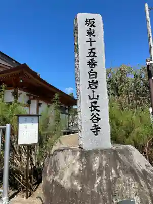 長谷寺(白岩観音)(群馬県)