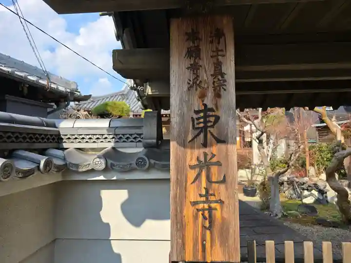東光寺(奈良県)