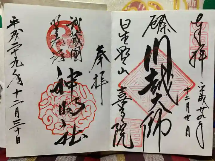 喜多院の御朱印