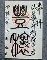 伏見豊川稲荷本宮(京都府)