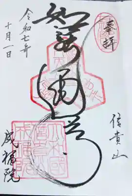 成福院(奈良県)