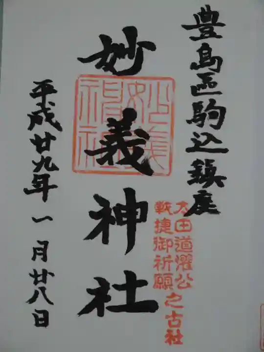 駒込妙義神社の御朱印