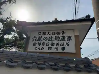 西福寺(京都府)