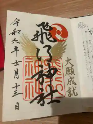 飛行神社(京都府)