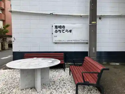 恵明寺(東京都)