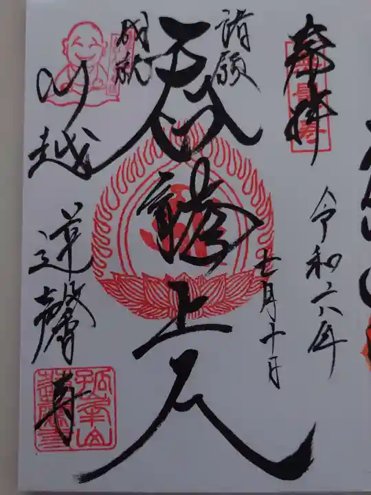 蓮馨寺(埼玉県)