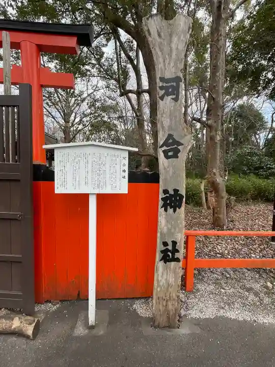 河合神社(鴨川合坐小社宅神社)のその他建物