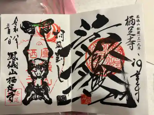 かっぱの寺 栖足寺の御朱印