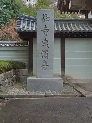 御寺 泉涌寺(京都府)