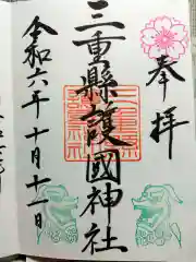 三重縣護國神社(三重県)