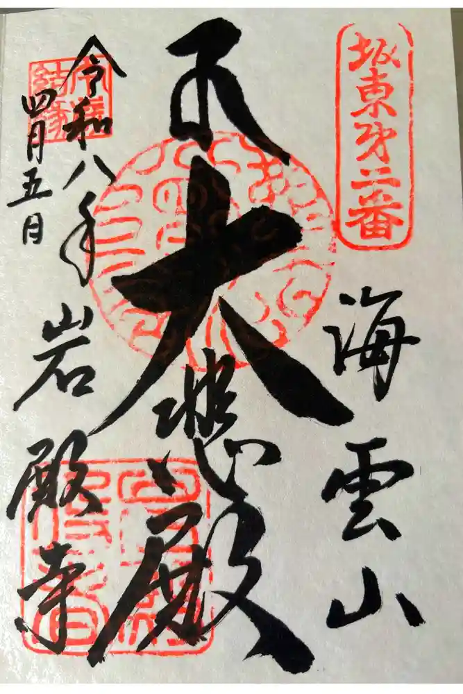 岩殿寺の御朱印