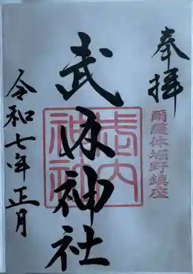 武内神社(岩手県)